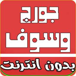اغاني جورج وسوف 1.2