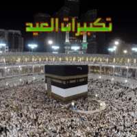 تكبيرات العيد on 9Apps