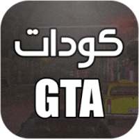 جميع أكواد لعبة GTA