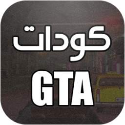 أكواد لعبة GTA 1.0