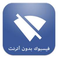 فسوك بدون أنترنت prank on 9Apps