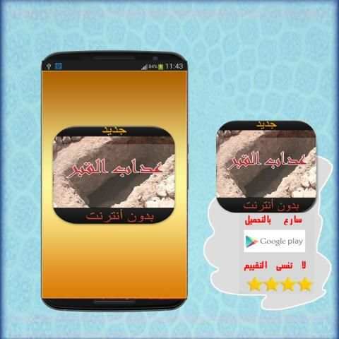 جديد عذاب القبر بدون نت 2016 6 تصوير الشاشة