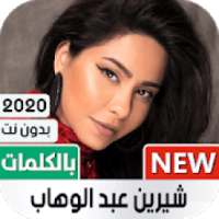شيرين 2020 بدون نت | مع الكلمات
‎
