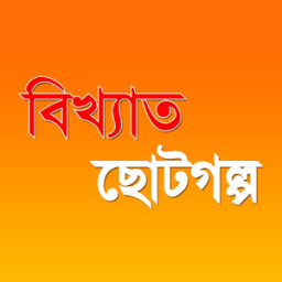 Bangla choto golpo иконка