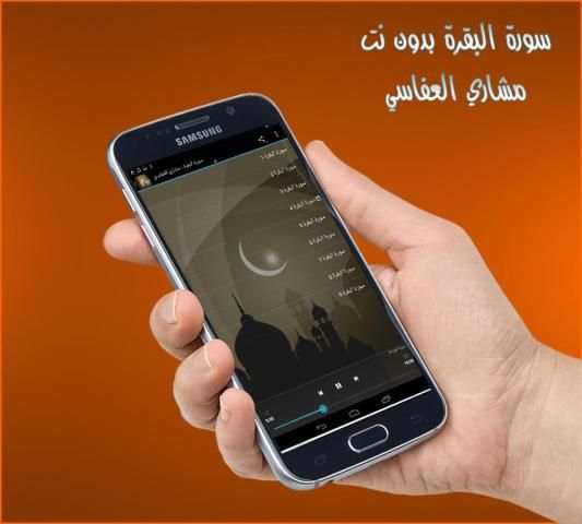 البقرة - مشاري العفاسي بدون نت screenshot 1