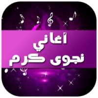 أغاني نجوى كرم 2016 on 9Apps