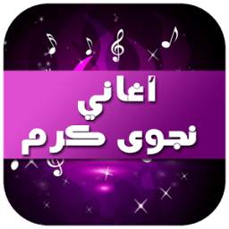 أغاني نجوى كرم 1.0