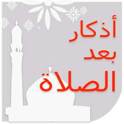 أذكار بعد الصلاة 2.0