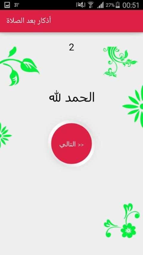 أذكار بعد الصلاة screenshot 2