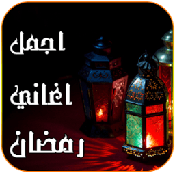 اغاني رمضان 2016 icon