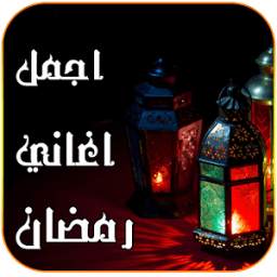 اغاني رمضان 2016 1.0