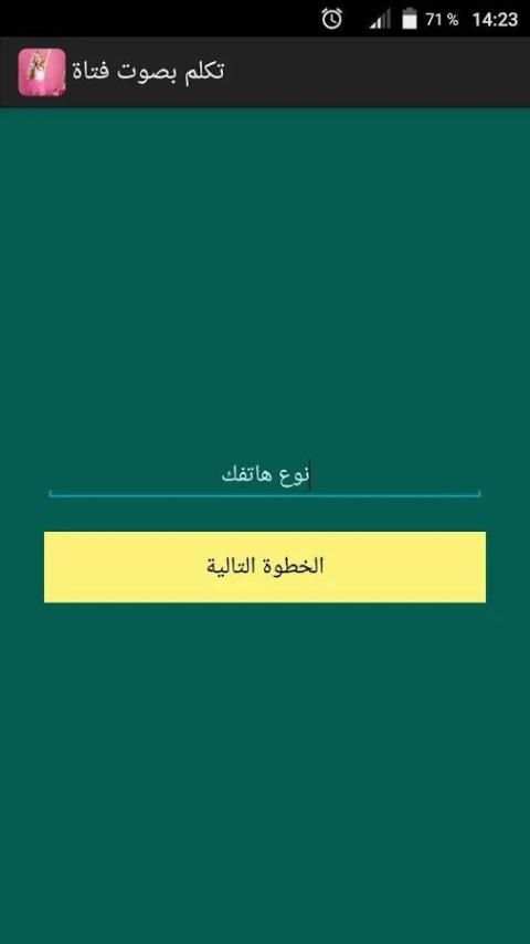 تكلم بصوت فتاة Prank स्क्रीनशॉट 3
