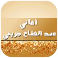أغاني عبد الفتاح جريني 2016 on 9Apps