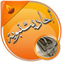 أحاديث نبوية صحيحة بدون انترنت on 9Apps