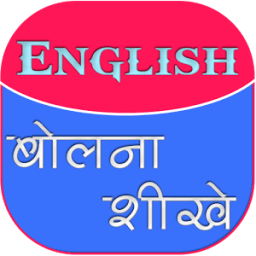 इंग्लिश बोलना शीखे : 21 Days أيقونة