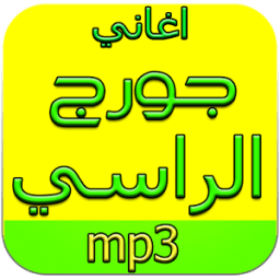 اغاني جورج الراسي بدون نت icon