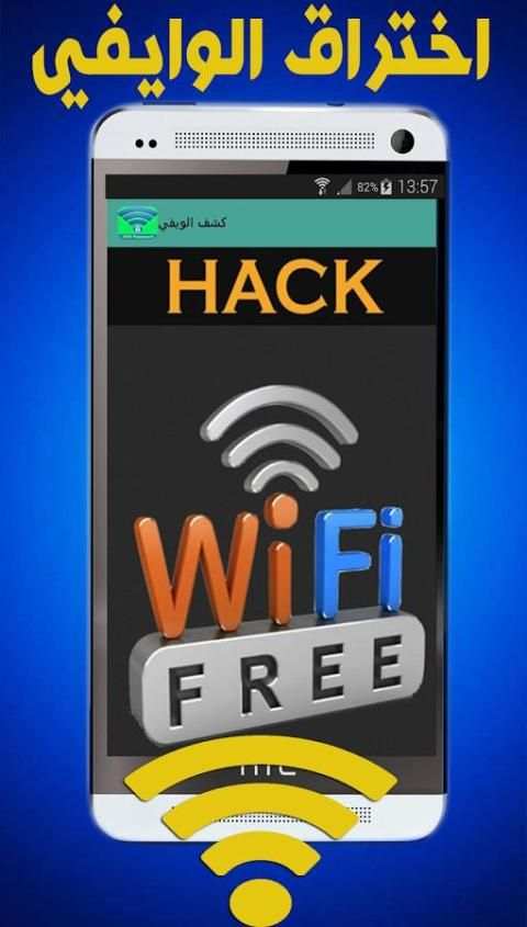 اختراق الوايفي wifi - prank screenshot 1