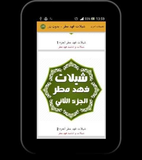 شيلات فهد مطر حصرية - بدون نت screenshot 1