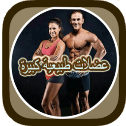 عضلات طبيعية كبيرة icon