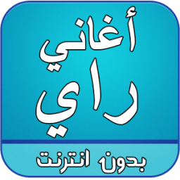 ikon اغاني راي بدون انترنت