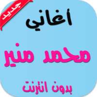 اغاني محمد منير بدون انترنت on 9Apps