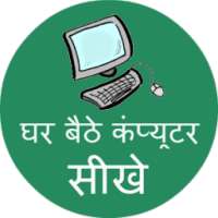 Computer Course (in Hindi)