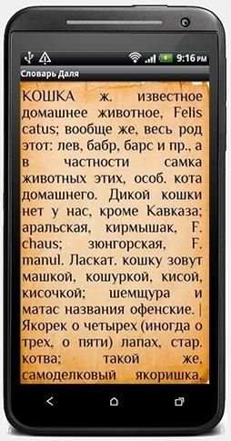 Русский словарь Даля скриншот 3