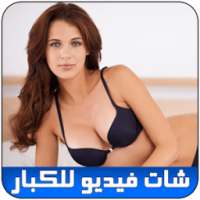 شات فتيات فيديو مباشر joke on 9Apps