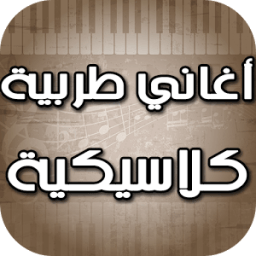 ikon أغاني عربية كلاسيكية