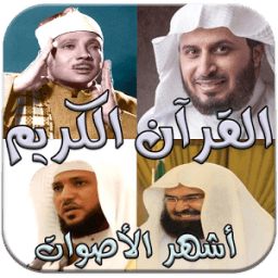 القرآن الكريم كامل صوت بدون نت иконка