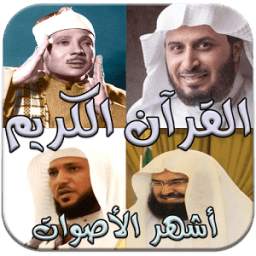 القرآن الكريم كامل صوت بدون نت 1.0