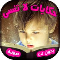 حكايات أطفال لا تنسى on 9Apps