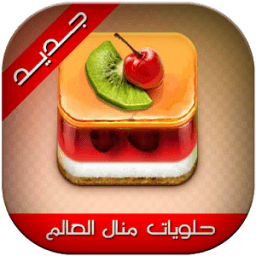 حلويات مطبخ منال العالم icon