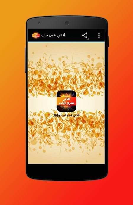 أغاني عمرو ذياب 2016 screenshot 3