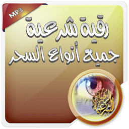 ikon رقية شرعية لجميع انواع السحر