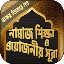 পাঁচ ওয়াক্ত নামাজ শিক্ষা आइकन