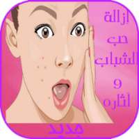 إزالة حب الشباب on 9Apps