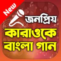 All Free Bangla Karaoke - Sing & Record