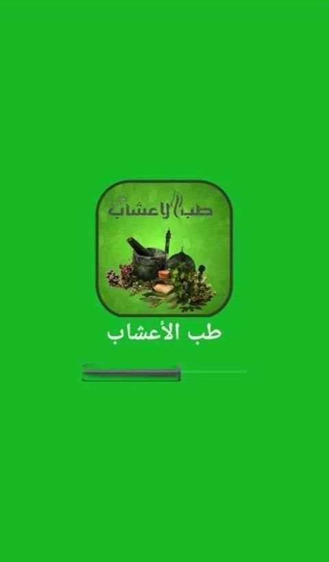 العلاج بالاعشاب screenshot 4