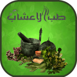 العلاج بالاعشاب icon