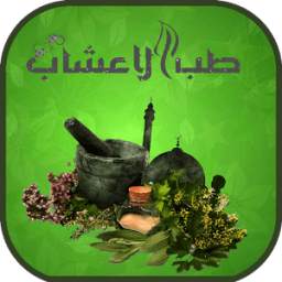 طب الأعشاب 1.1