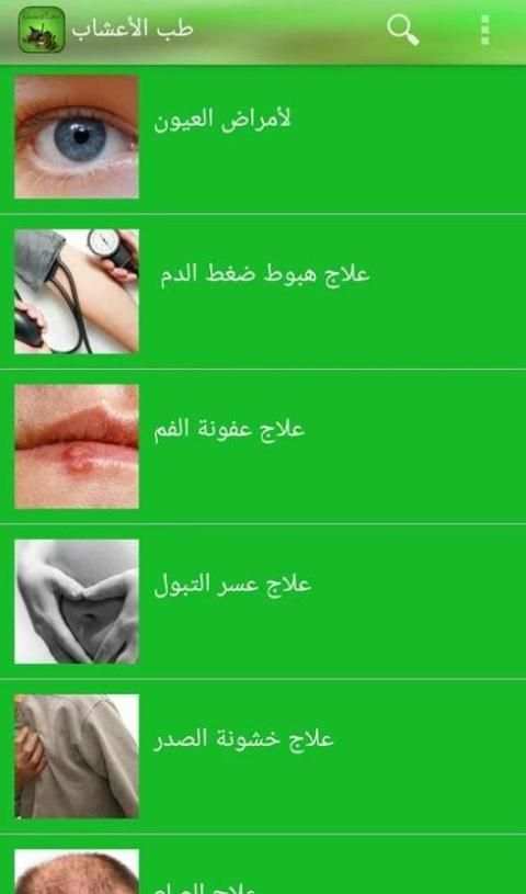 العلاج بالاعشاب screenshot 1