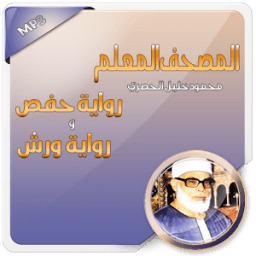 المصحف المعلم محمود خليل حصري иконка