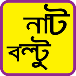 নাট বল্টু বাংলা কার্টুন icon