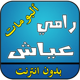 اغاني رامي عياش بدون انترنت icon