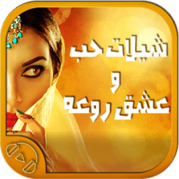 شيلات حب وعشق روعه icon
