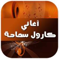 أغاني كارول سماحة 2016 on 9Apps