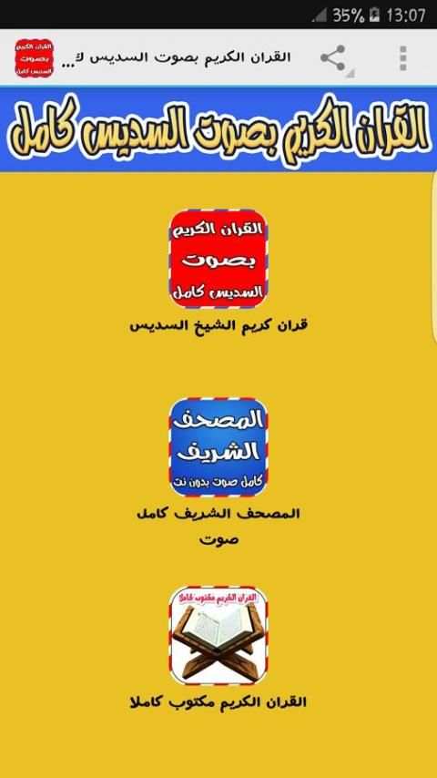 قران كريم بصوت السديس كامل screenshot 5