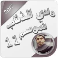 وادي الذئاب الموسم 11 on 9Apps