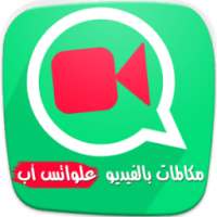 تفعيل اتصال فيديو واساب prank on 9Apps